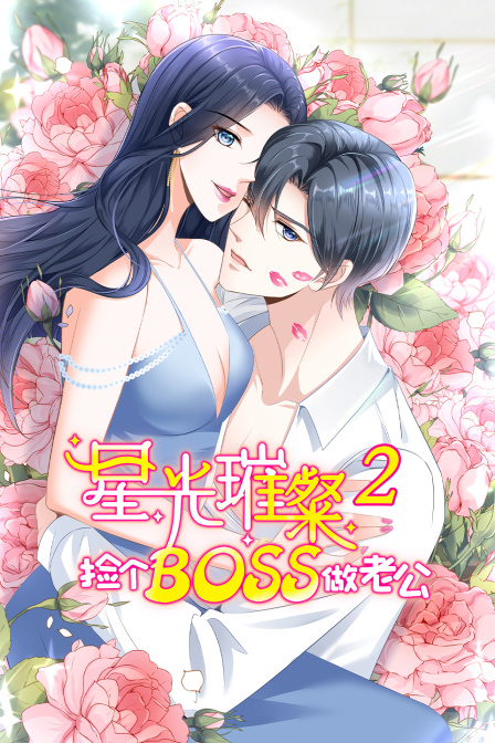 星光璀璨捡个boss做老公第二季封面图