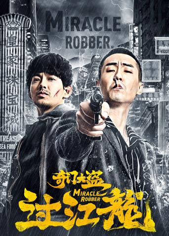 奇门大盗过江龙封面图