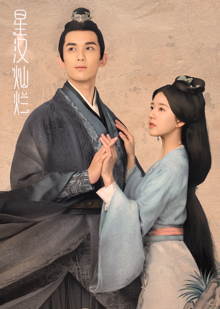 星汉灿烂封面图