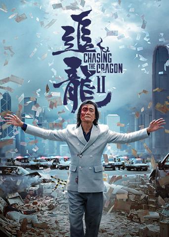 追龙第二季封面图
