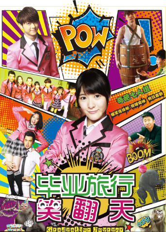 毕业旅行笑翻天封面图