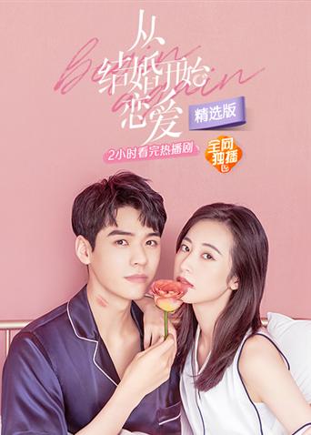 从结婚开始恋爱精选版封面图