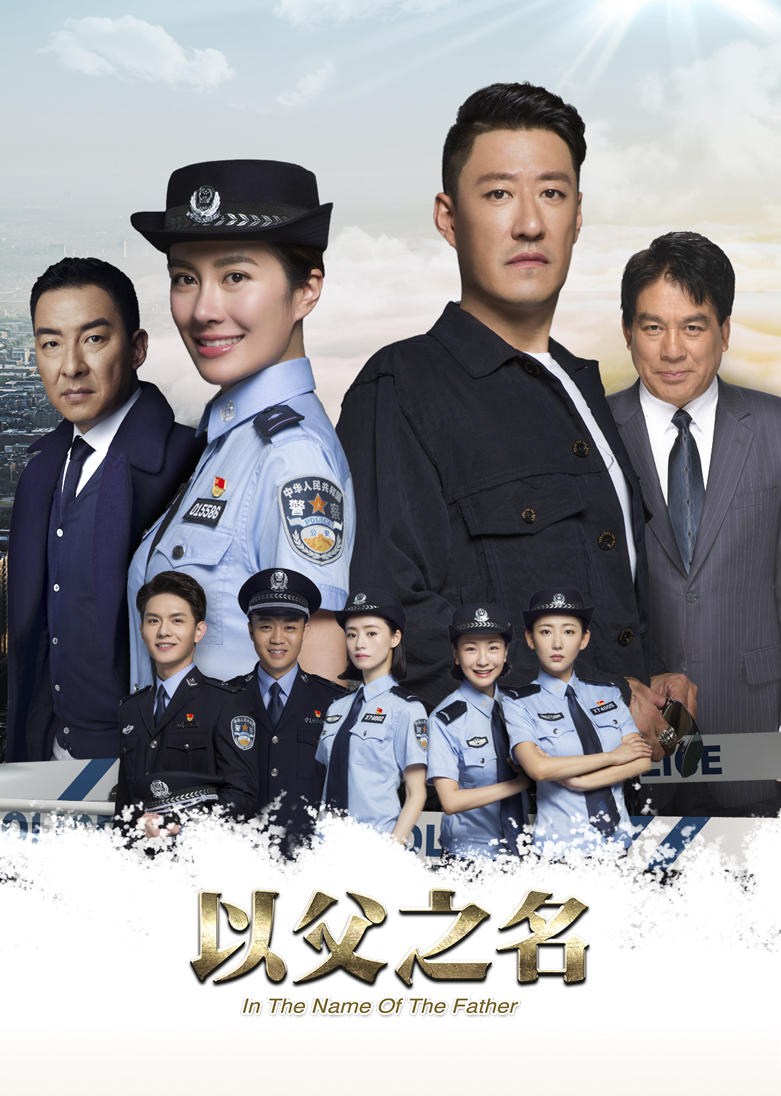 以父之名封面图