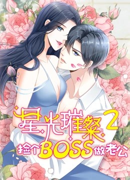 星光璀璨捡个boss做老公第二季动态漫画封面图