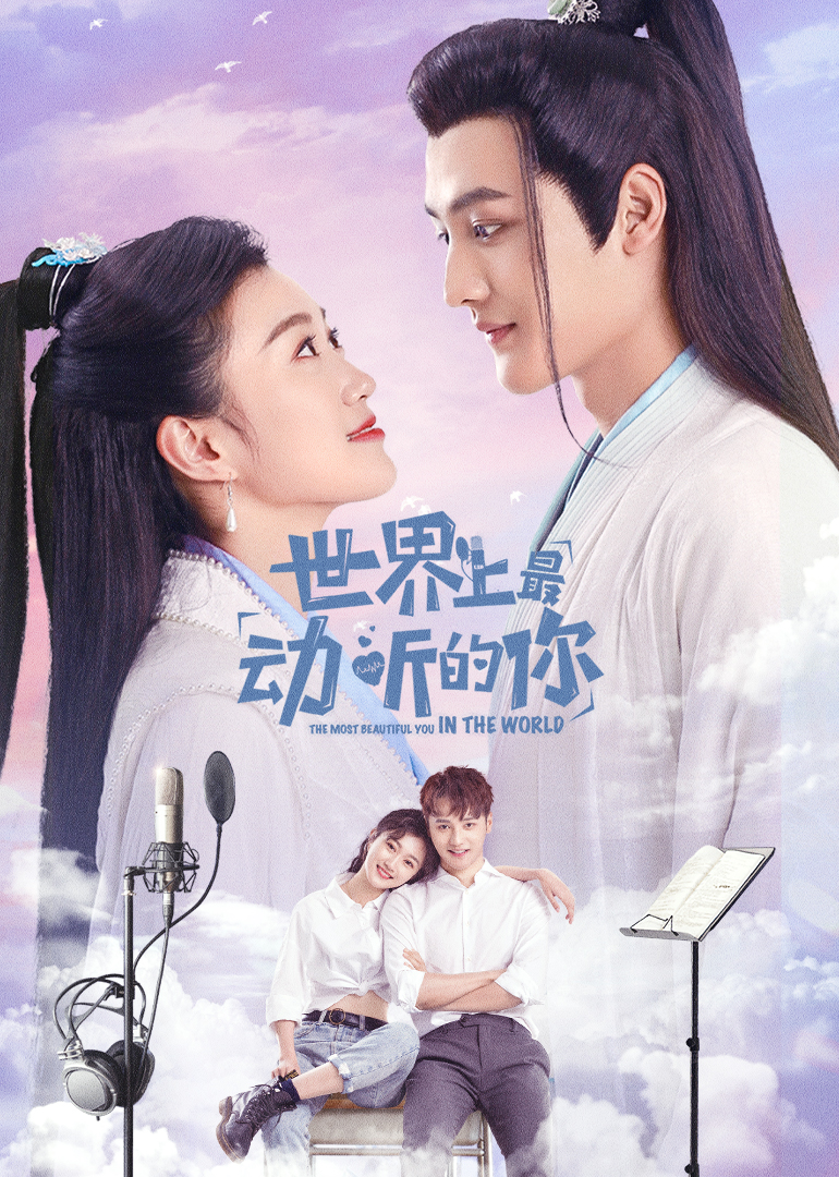 世界上最动听的你封面图