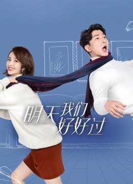 明天我们好好过封面图