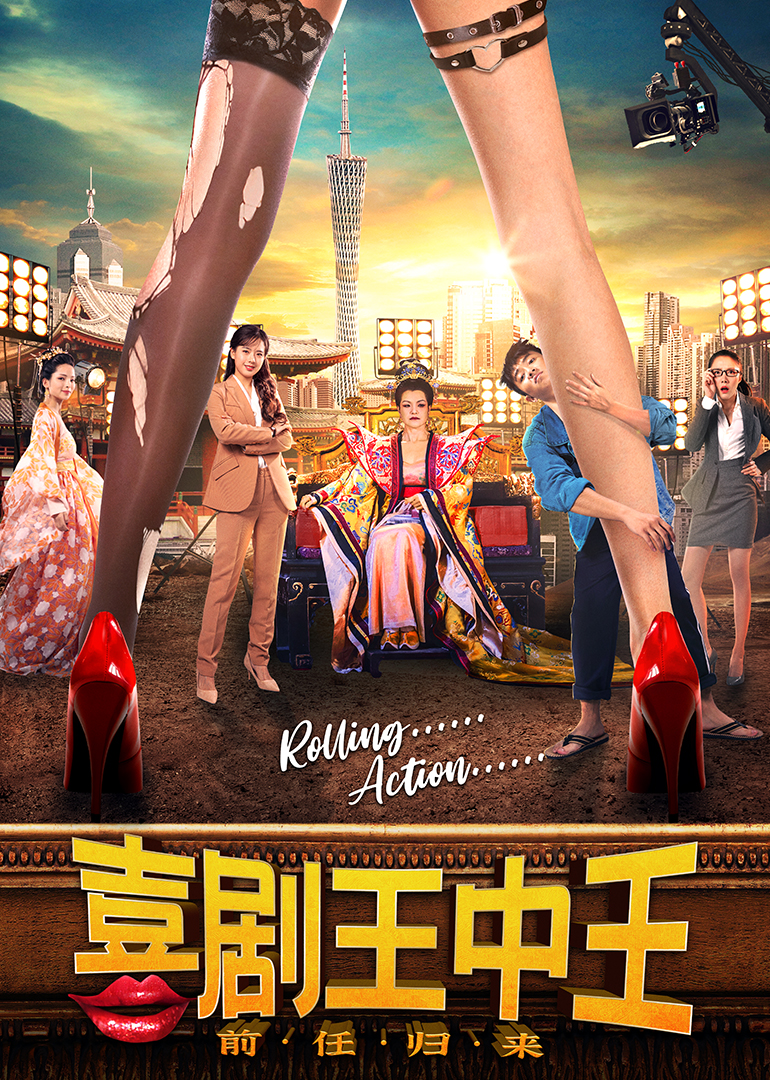 喜剧王中王前任归来封面图