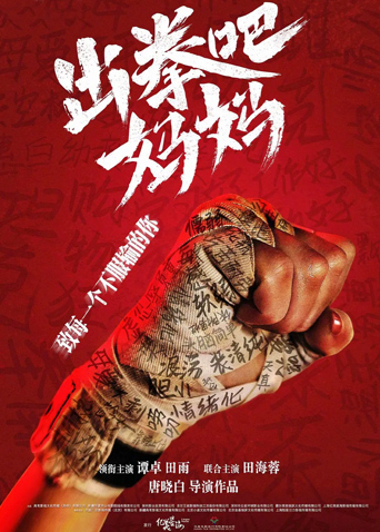 出拳吧妈妈封面图