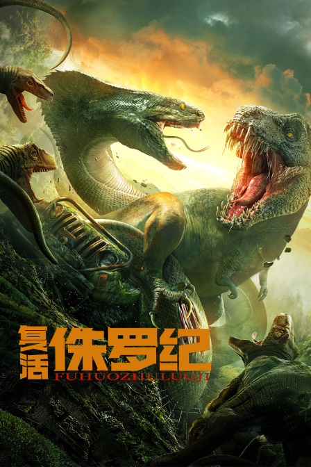 复活侏罗纪封面图