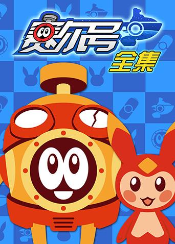 赛尔号全集封面图