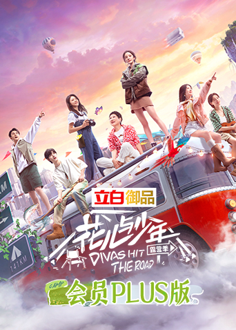 花儿与少年4会员Plus版封面图