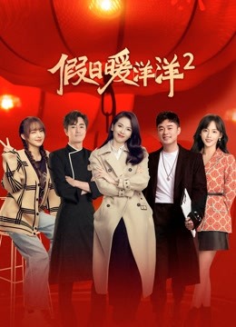 假日暖洋洋2封面图