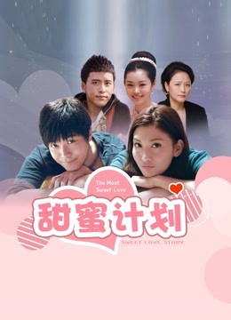 甜蜜计划封面图
