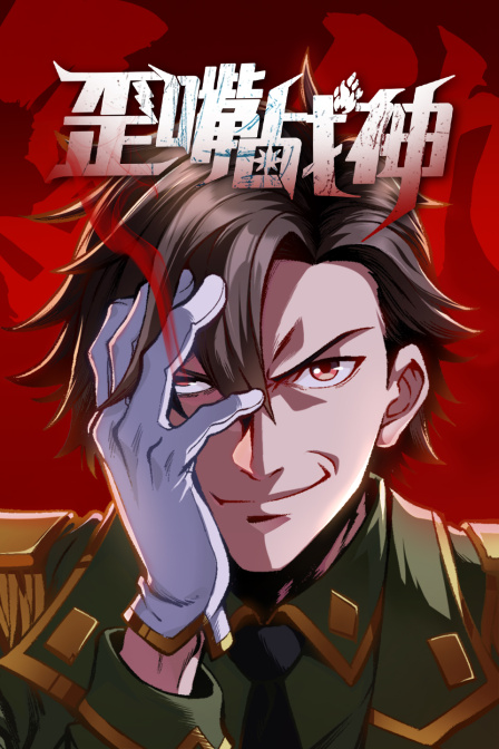 歪嘴战神封面图