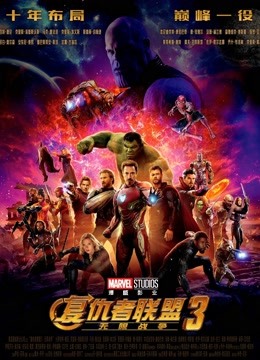 复仇者联盟3无限战争封面图