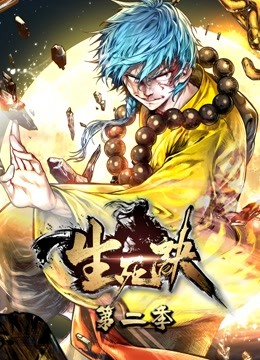 生死诀第二季动态漫画封面图