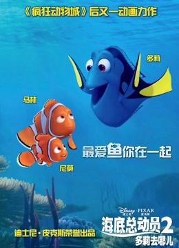 海底总动员2多莉去哪儿普通话版封面图