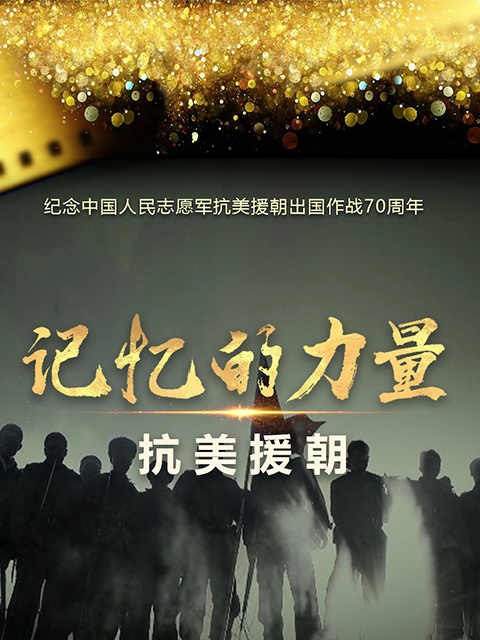 记忆的力量抗美援朝封面图