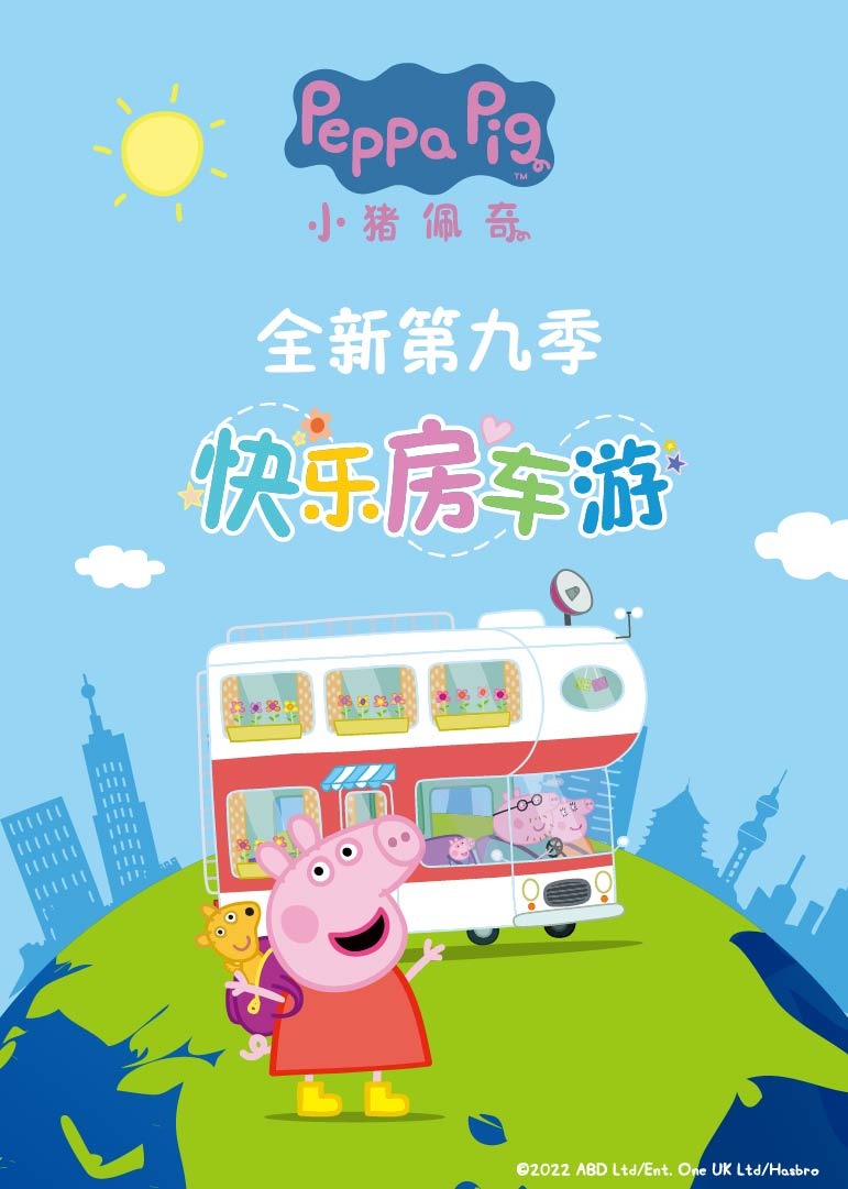 小猪佩奇第九季封面图