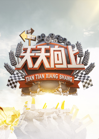 天天向上2022封面图