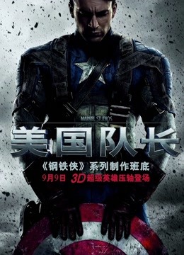 美国队长普通话版封面图