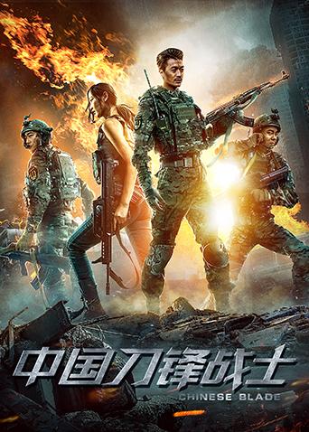 中国刀锋战士封面图