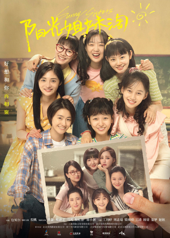 阳光姐妹淘2021封面图