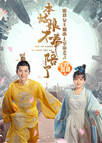 本姑娘不奉陪了封面图