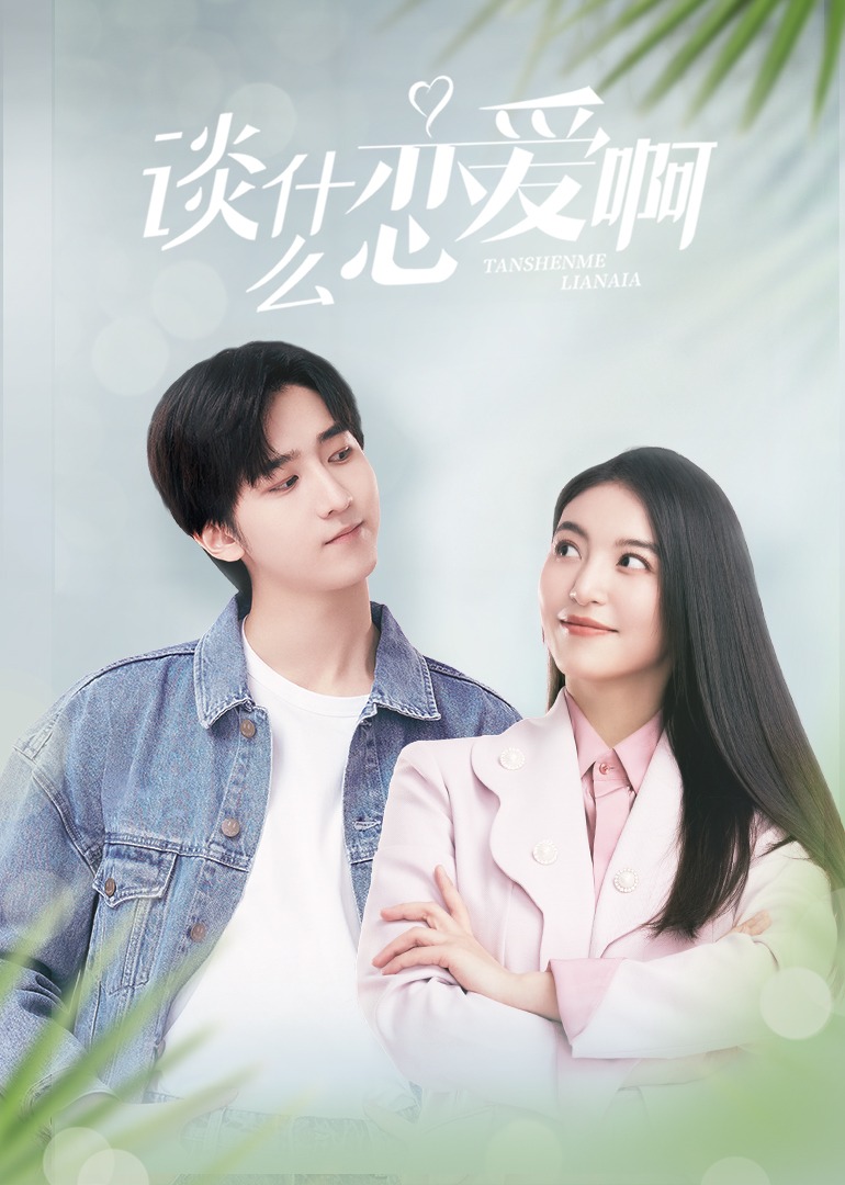 谈什么恋爱啊封面图