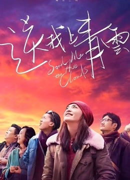 送我上青云封面图