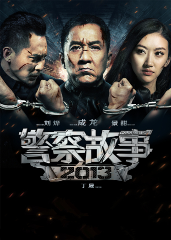 警察故事2013封面图