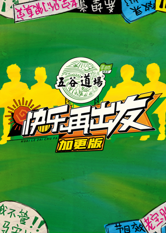 快乐再出发加更版封面图