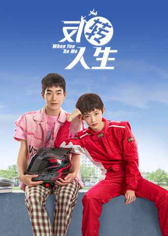 反转人生封面图