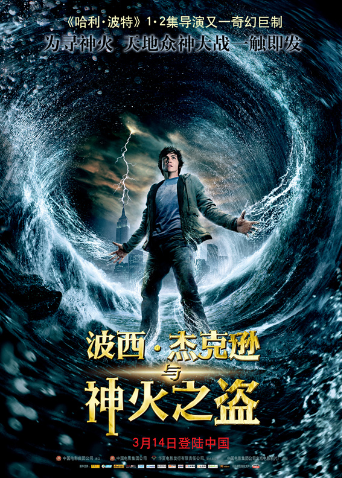 波西杰克逊与神火之盗普通话版封面图