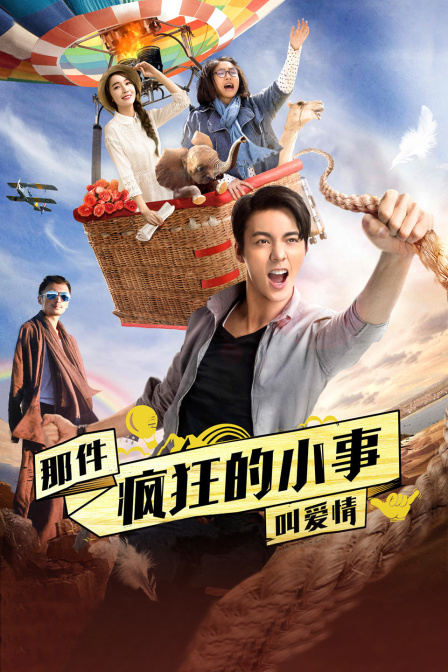 那件疯狂的小事叫爱情封面图