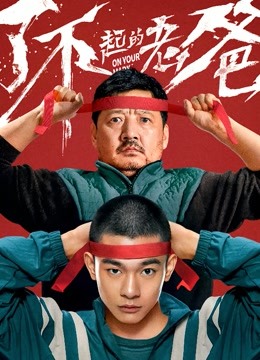 了不起的老爸封面图