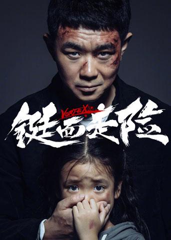 铤而走险封面图