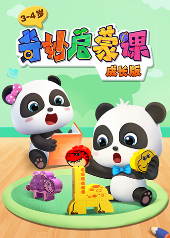 奇妙启蒙课成长版34岁封面图