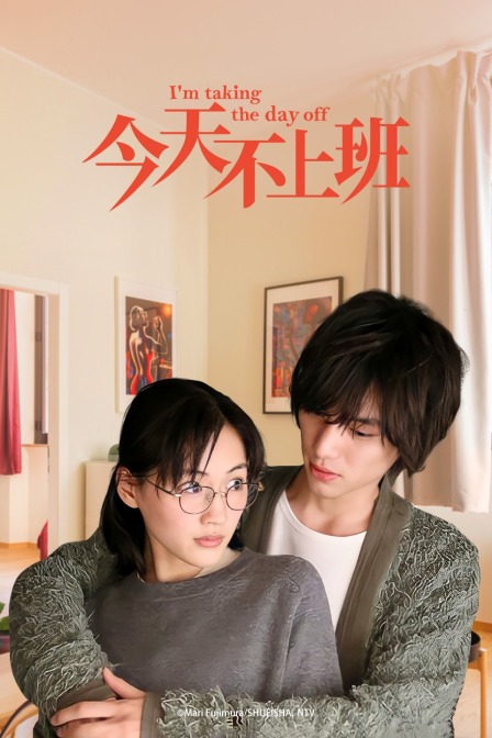 今天不上班封面图
