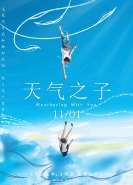 天气之子普通话版封面图