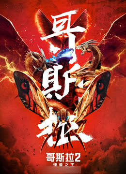 哥斯拉2怪兽之王普通话版封面图