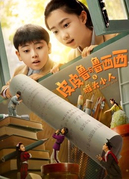 皮皮鲁与鲁西西之罐头小人封面图