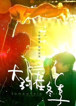 大约在冬季封面图
