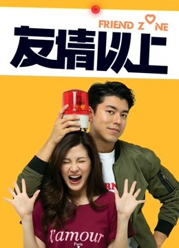 友情以上封面图