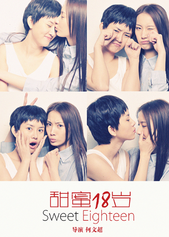 甜蜜18岁封面图