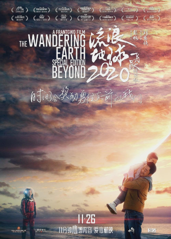 流浪地球飞跃2020特别版封面图