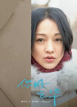 你好之华封面图