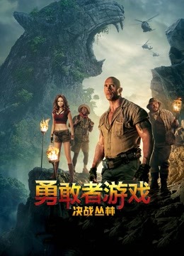 勇敢者游戏决战丛林普通话版封面图