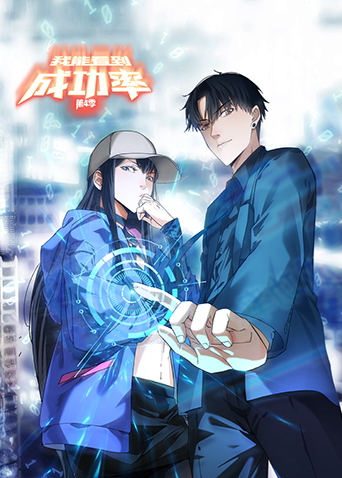 我能看到成功率第四季封面图