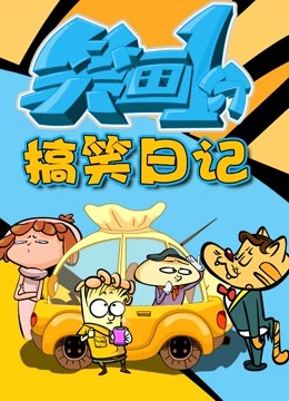 笑画1分之搞笑日记封面图